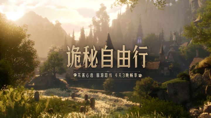 🌟实机视频丨非凡者一生必去的6大景点截图