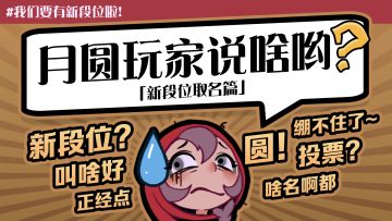 月圆玩家说啥哟 | 新段位取名篇