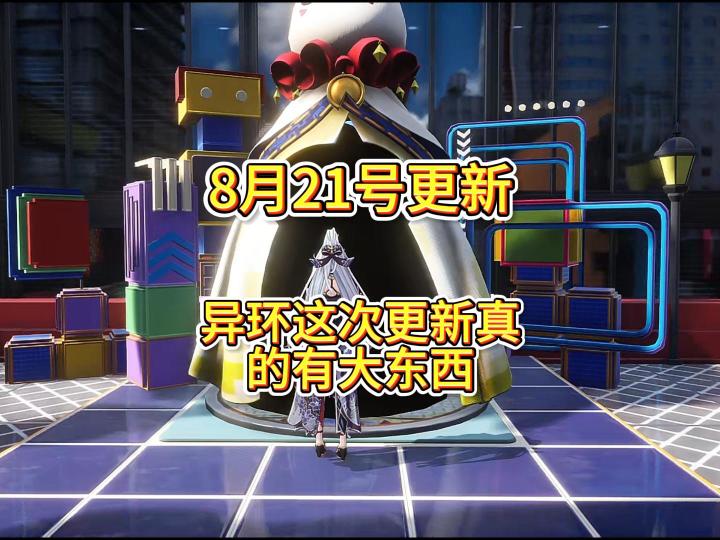异环8月21号最新不停服更新来了!截图