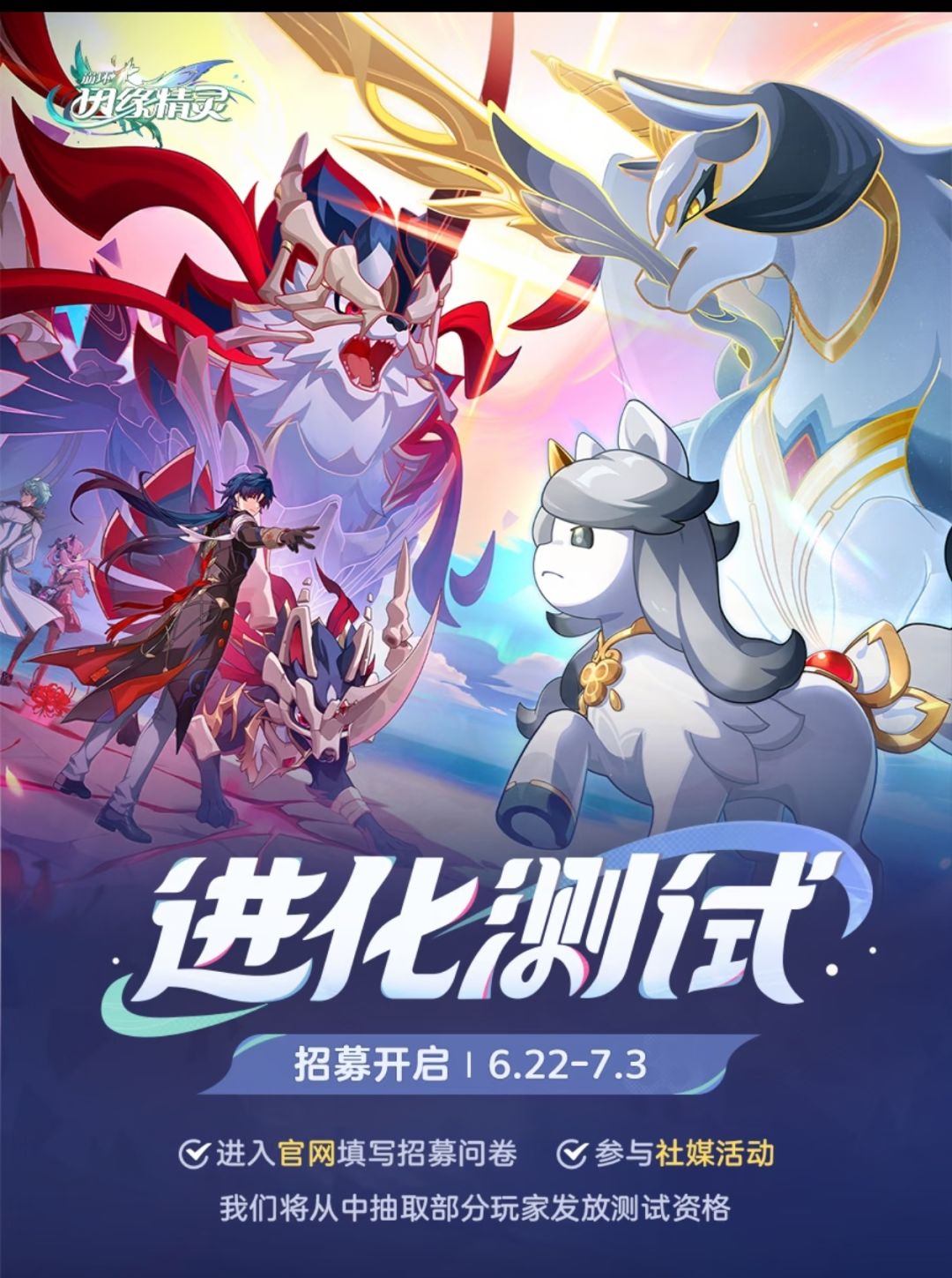 崩坏因缘精灵进化测试招募开启! 1