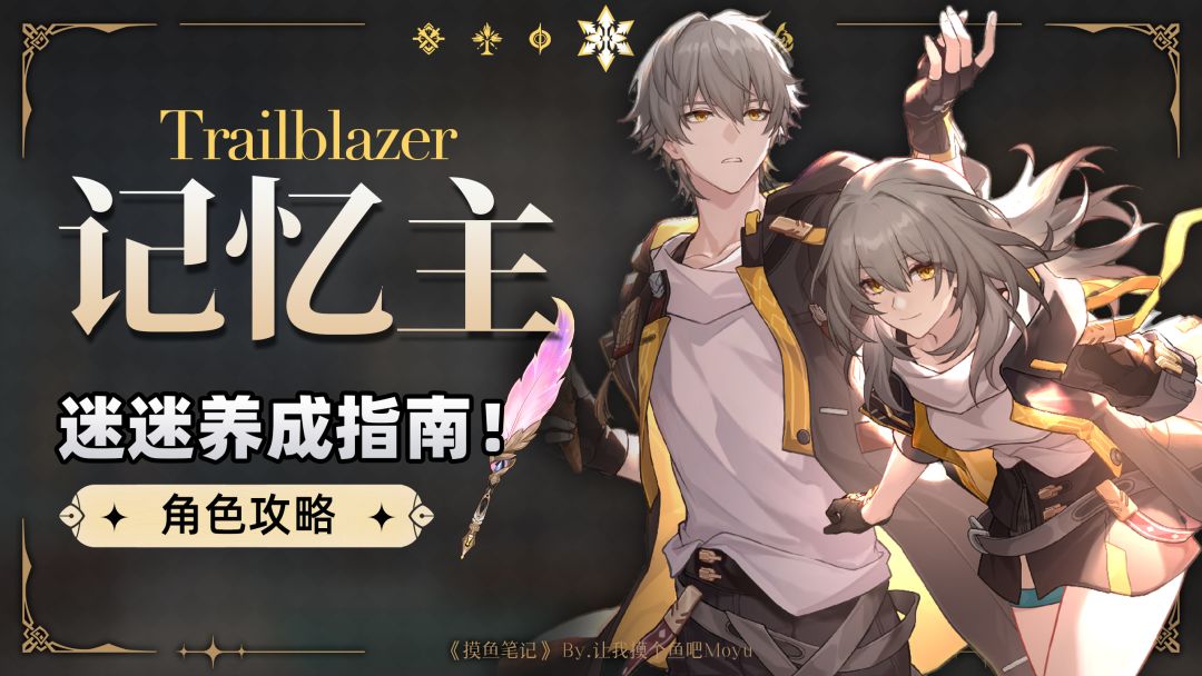 【V3.0攻略】『记忆主』攻略丨超详细全方位养成丨摸鱼笔记截图