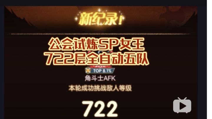 公会试炼SP女王 722全自动截图