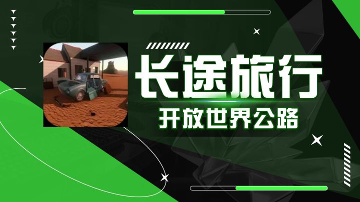 美式长途奔袭？这款游戏可以让你感受一下西部公路驰骋的魅力！截图