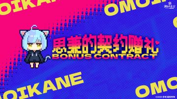 【思兼的契约赠礼🎁】