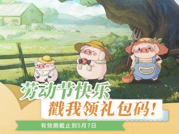 五一礼包码来咯~戳进来领取，劳动节快乐！（已过期）