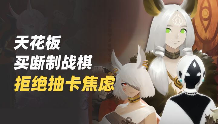 【TapTap年度游戏大赏】买断制战棋天花板✅拒绝抽卡焦虑截图