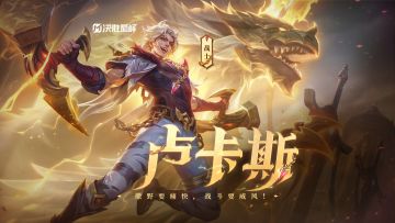 玩法攻略丨新英雄「卢卡斯」即将登场