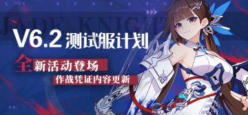 V6.2测试服计划 | 作战凭证内容更新、全新活动「卷心迷藏」登场