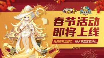 【更新预告05】瑞马迎春，跃福启程！春节活动免费得限定器灵！