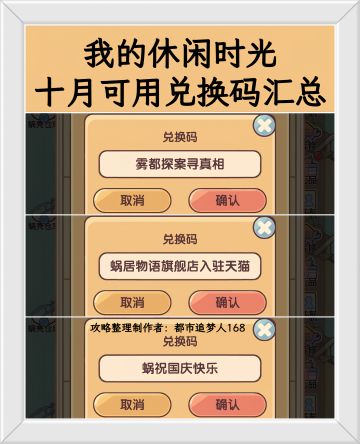 我的休闲时光十月可用兑换码汇总、共3个。