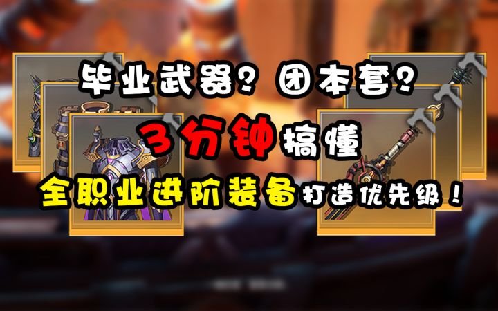 毕业武器?团本套?3分钟带你看懂晶核全职业高阶装备选择!截图