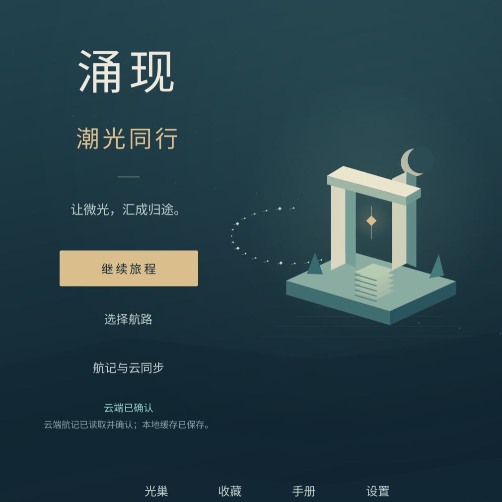 游戏正式取名为:涌现:潮光同行 3