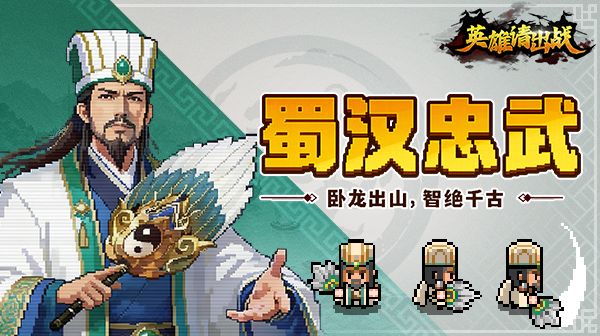 英雄武将篇|卧龙出山,智绝千古——「诸葛亮」介绍篇截图