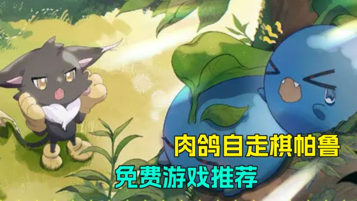 帕鲁+自走棋免费游戏!肉鸽自走棋抓帕鲁,建设基地让帕鲁干活截图