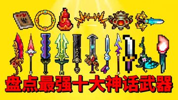 【元气骑士】盘点元气骑士最强十大神话武器？