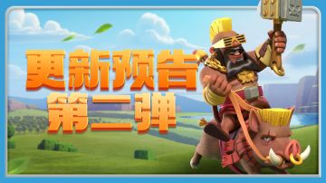 部落更新预告第二弹！