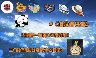 《追咣者讲堂》03：装备系统详解！主C协战支援分别带什么套装？