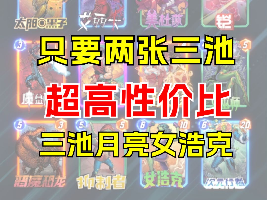 只要两张三池，月亮女浩克，超高性价比的三池卡组截图