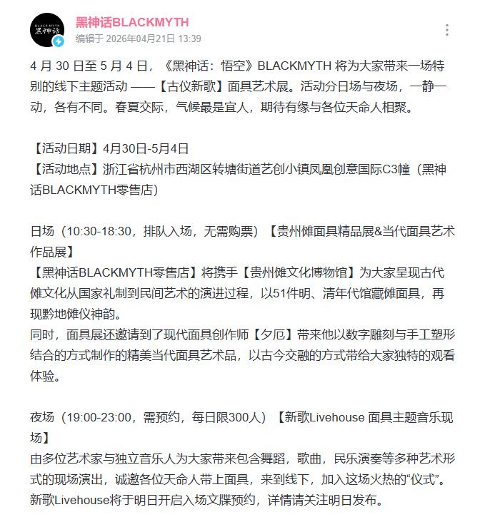跨越时空！黑神话古仪新歌面具展五一开幕 1