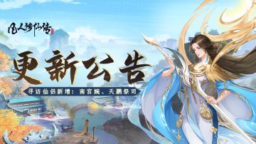 寻访仙侣增加南宫婉、天鹏祭司，快速自动挑战再度优化！