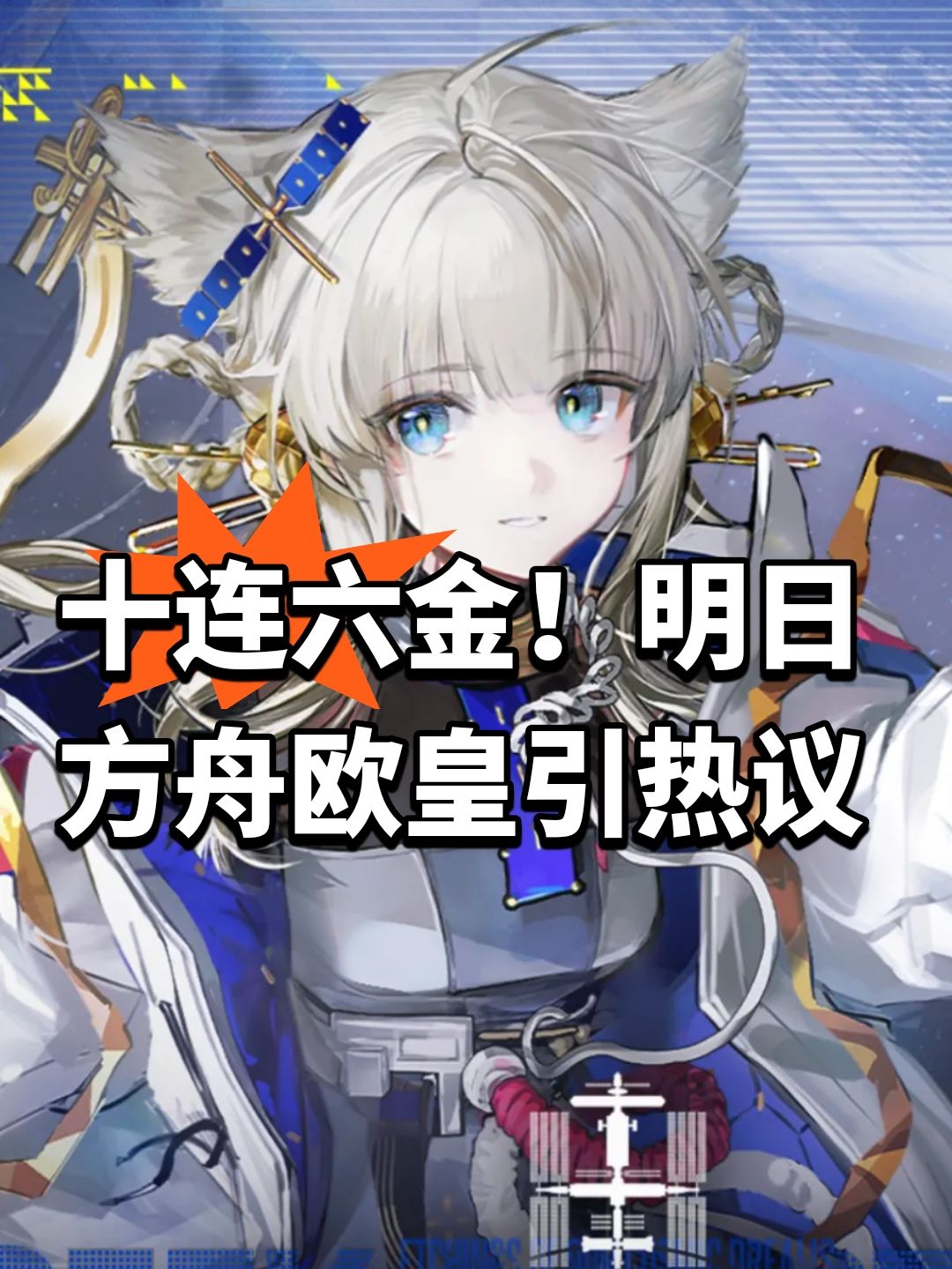 十连六金!明日方舟欧皇引热议 1