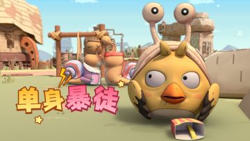 最强蜗牛西能：当代年轻人单身的原因