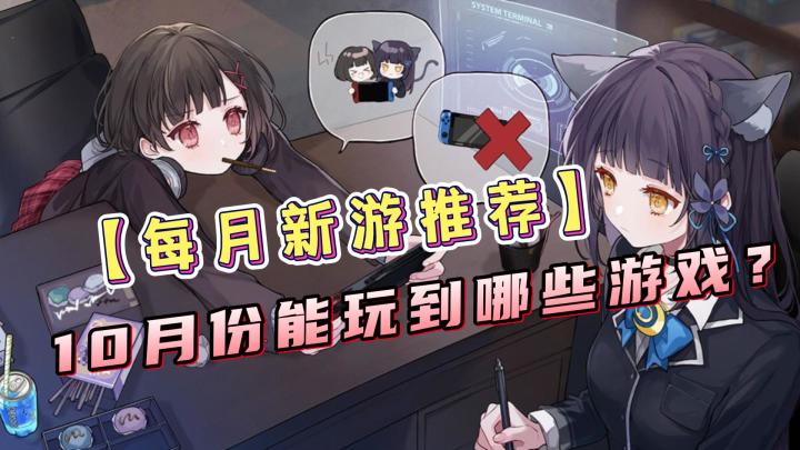 【每月新游推荐】国庆长假结束,10月份我们可以玩到哪些新游戏呢?截图