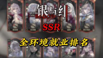 全网最全SSR各环境就业评分排名 帮你更好针对副本选人
