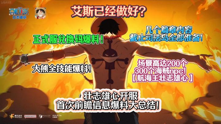 兑换码爆料!壮志雄心开服首次前瞻信息爆料大总结!艾斯已经做好截图