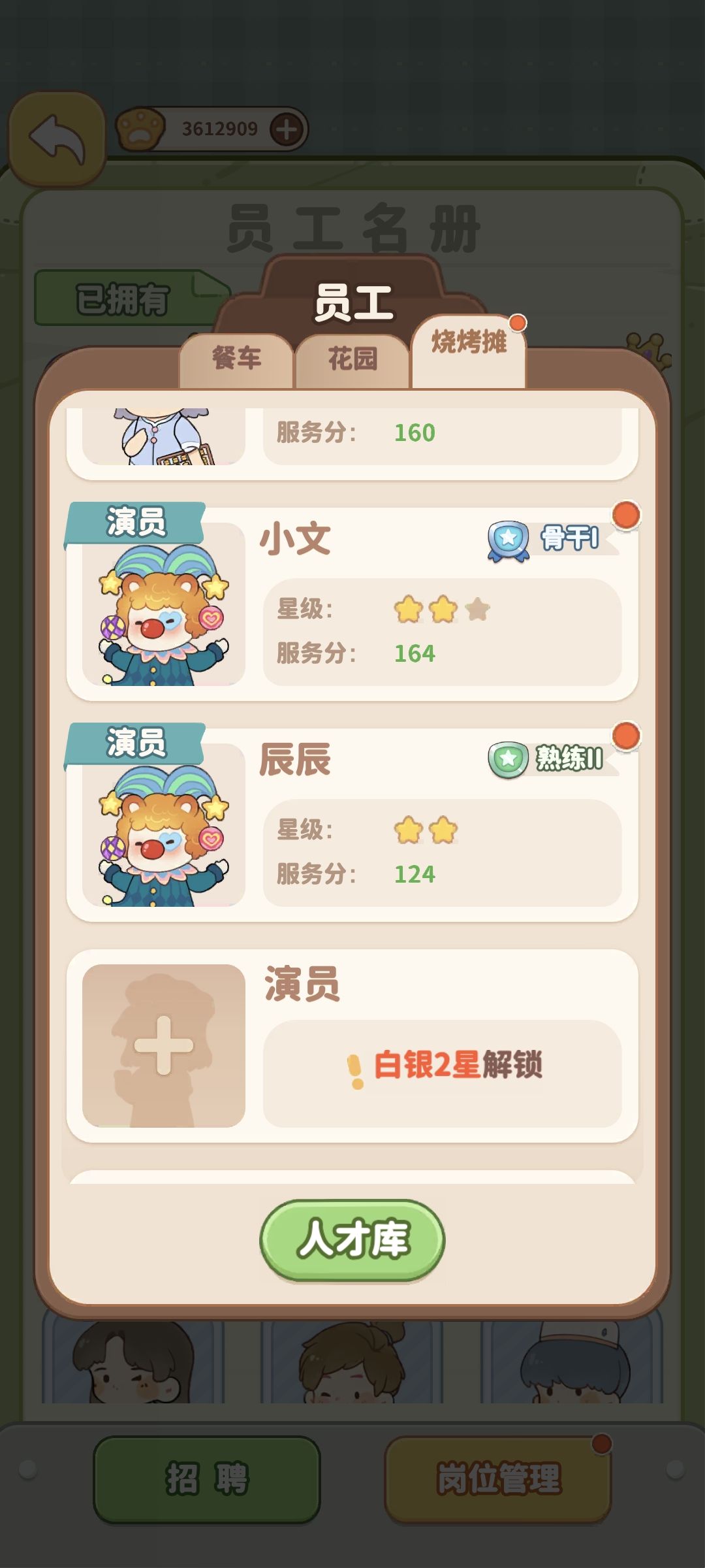 无法替换员工 1