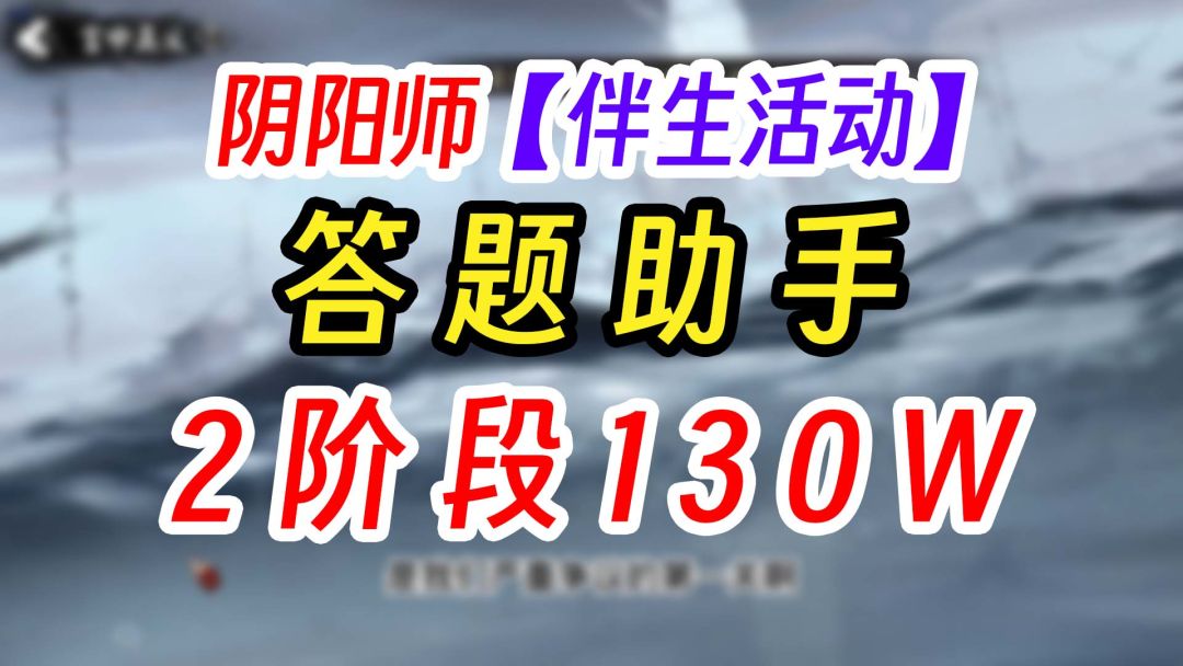 阴阳师诡夜百戏爬塔二阶段+答题助手截图