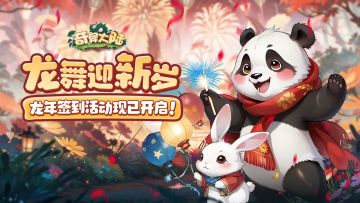 ✨奇异大陆×Tap✨龙舞迎新岁🧧新春签到活动现已开启！
