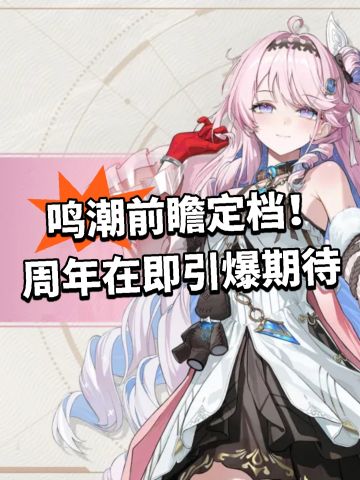 鸣潮前瞻定档！周年在即引爆期待