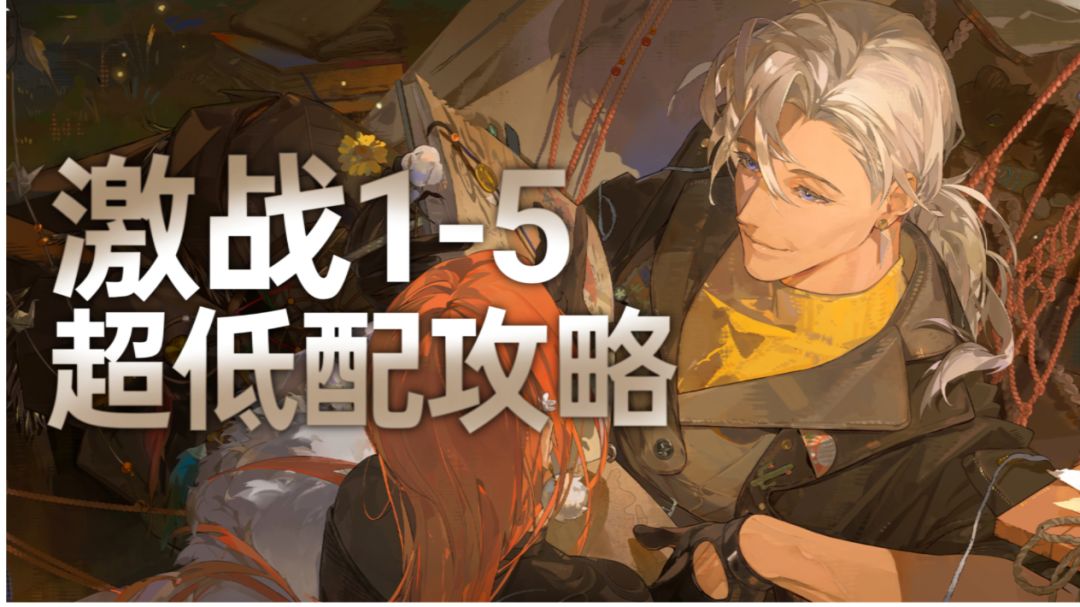 【夜幕之下】激战1-5无六星超低配攻略截图