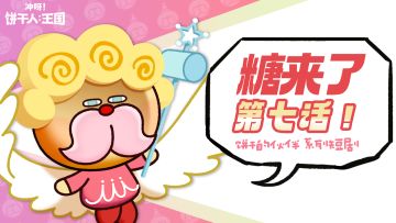 「糖来了」第七话 | 躲猫猫的糖糖地精