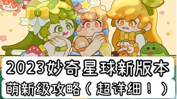 【2023年新版】萌新开荒指南