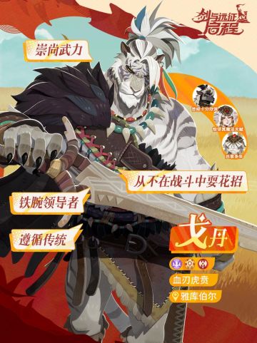 戈丹丨智勇双全的铁腕首领