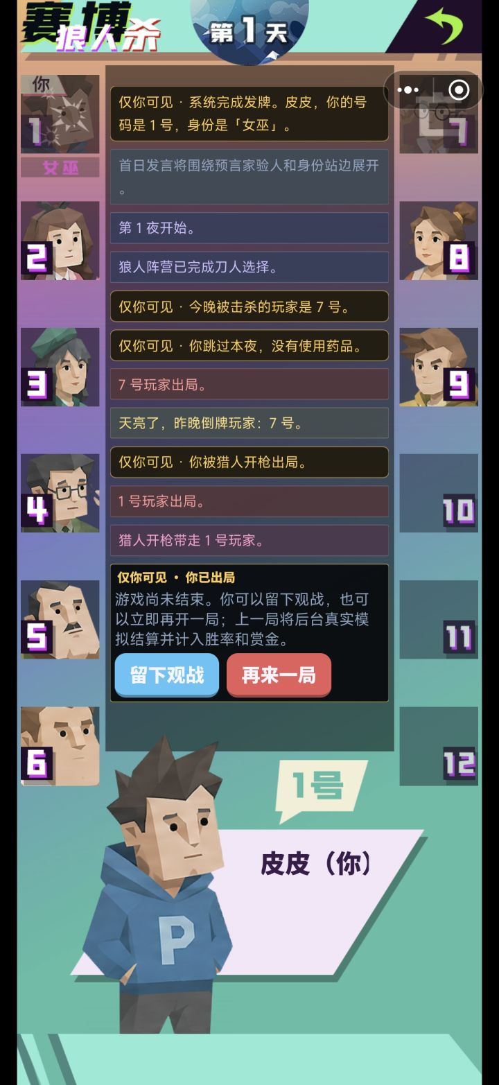 因为上一把是狼人自刀,所以这一把我就没救想看看ai有什么操作,好家伙你一个猎人精准命中我,我很难不怀疑除了我以所有的ai都是天眼…截图