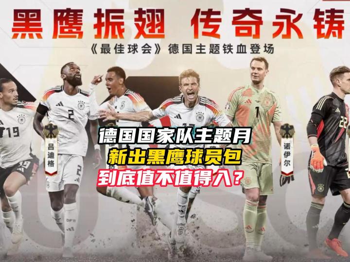 最佳球会德国国家队黑鹰球员包爆率测试!截图
