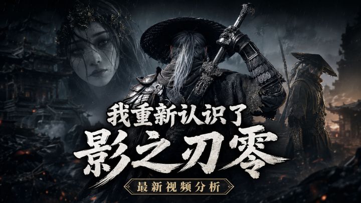 《影之刃零》我开始有点小小的期待了!截图