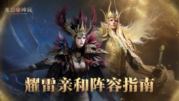 阵容指南｜耀雷亲和 点亮璀璨之力