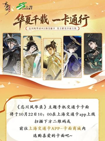 联动情报丨忘川风华录x上海交通卡联动详情