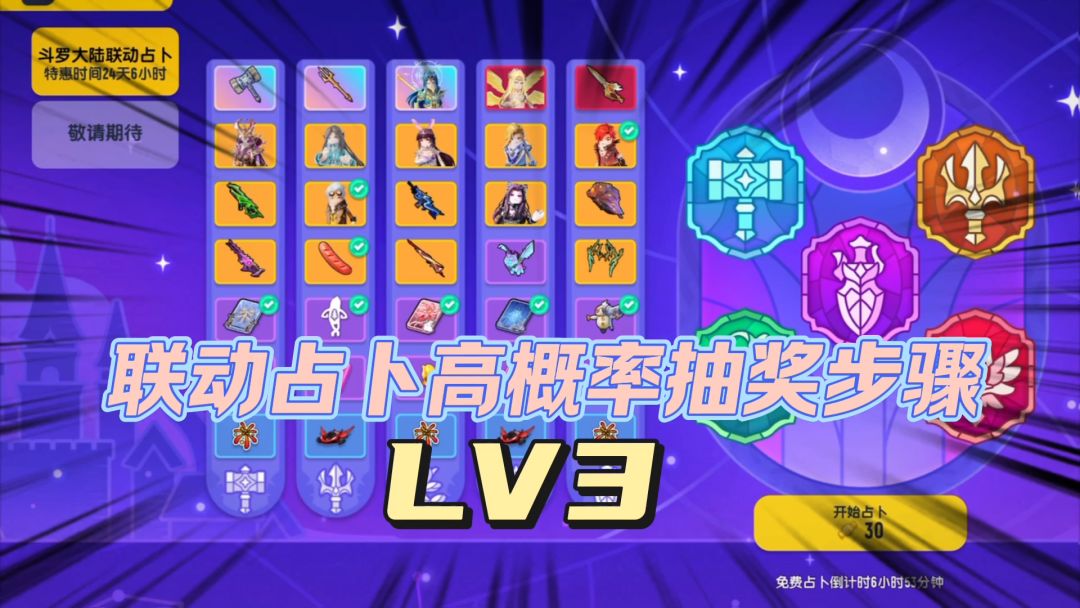 斗罗大陆联动占卜高概率步骤，LV3来了！截图