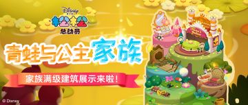 又是亿个小细节！公主与青蛙满级家族建筑介绍~