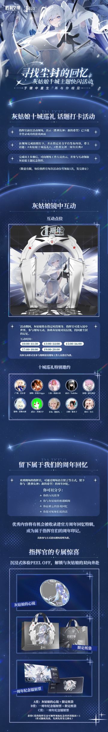 胜利女神一周年庆典主题快闪——灰姑娘十城巡礼即将开启！