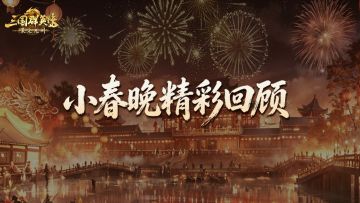 情报丨小春晚回顾来啦！快来PICK你最爱的节目！