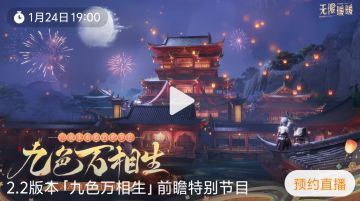 无限暖暖2.2版本前瞻1.24开播
