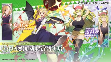 ✦联动限定召集✦ 托尔 | 康娜 | 露科亚 | 艾露玛 获得概率上升！