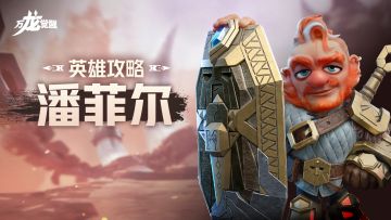 个头不大却是远程克星！三代步兵英雄【潘菲尔】详细解析