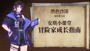 【安琪小课堂】冒险家成长指南——职业继承“小百科”上线！（第十六期）